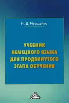 Учебник немецкого языка для продвинутого этапа обучения