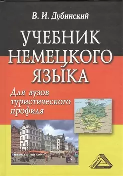 Учебник немецкого языка для вузов туристического профиля / 5-е изд., испр.