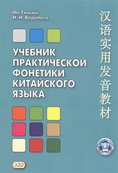 Учебник практической фонетики китайского языка