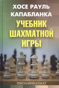 Учебник шахматной игры