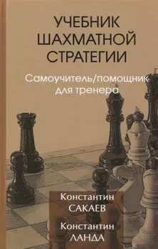 Учебник шахматной стратегии. Самоучитель/помощник для тренера