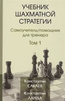 Учебник шахматной стратегии. Самоучитель/помощник для тренера. Том 1. 2-е издание