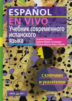 Учебник современного испанского языка