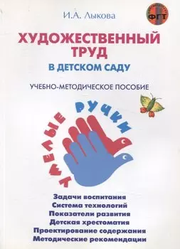 Художественный труд в детском саду. Учебно-методическое пособие