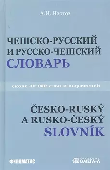 Учебный чешско-рус и рус -чешский словарь