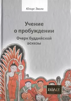 Учение о пробуждении Очерк буддийской аскезы