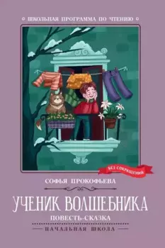 Ученик волшебника. Повесть-сказка