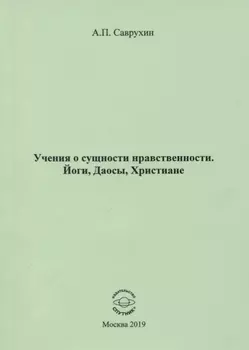 Учения о сущности нравственности. Йоги, Даосы, Христиане