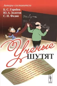 Ученые шутят