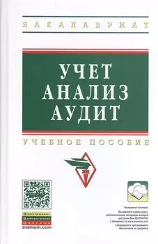 Учет анализ аудит Учебное пособие