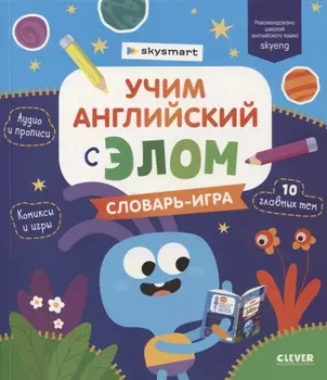 Учим английский с Элом Словарь-игра