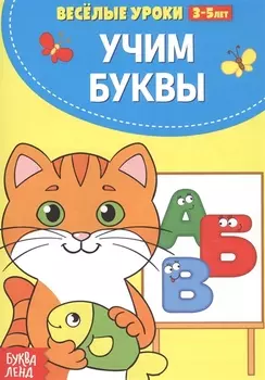 Учим буквы