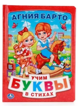 Азбука в Стихах (Книга из Картона в Пухлой Обложке, Подарочный Вариант)