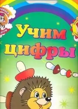 Учим цифры Обучающие раскраски с наклейками (3+) (мДотрДоРад)