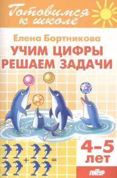 Учим цифры. Решаем задачи (4-5 лет)