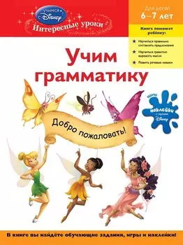 Учим грамматику : для детей 6-7 лет.
