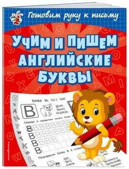 Учим и пишем английские буквы