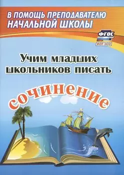 Учим младших школьников писать сочинение. Издание 2-е, исправленное