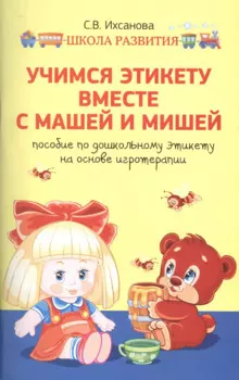 Учимся этикету вместе с Машей и Мишей : пособие по дошкольному этикету на основе игротерапии