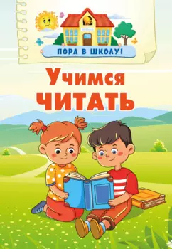 Учимся читать