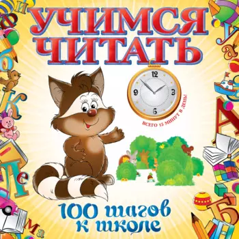 Учимся читать