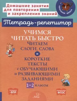 Учимся читать быстро. Читаем слоги, слова и короткие тексты с обучающими и развивающими заданиями. 1-2 классы