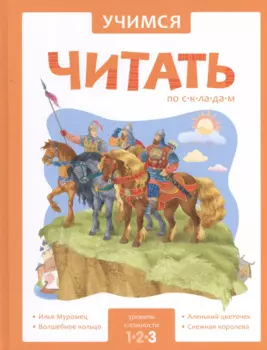 Учимся читать по складам. 3 уровень