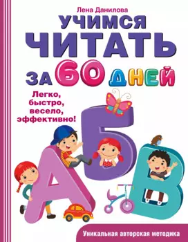 Учимся читать за 60 дней