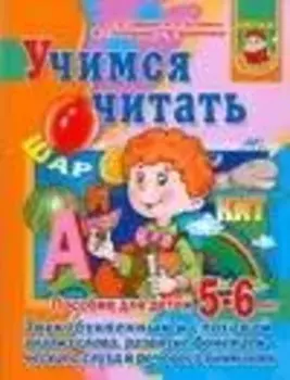 Учимся читать.Звукобуквенный и слоговый анализ слова. развитие фонематического слуха и речевого внимания: Пособие для детей: 5-6 лет