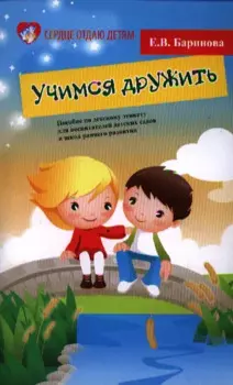 Учимся дружить. Пособие по детскому этикету для воспитателей детских садов и школ раннего развития