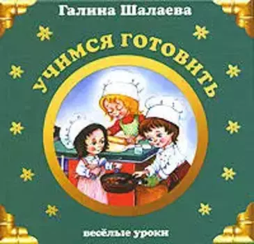 Учимся готовить