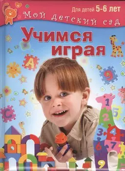 Учимся играя. Для 5-6 лет