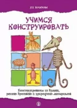 Учимся конструировать Конструирование из бумаги, разного бросового и природного материалов (мягк) (Дошкольное воспитание и обучение Выпуск 192). Бочарова Н. (Школьная пресса)