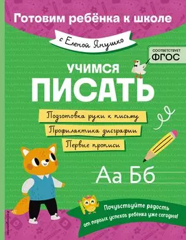 Учимся писать