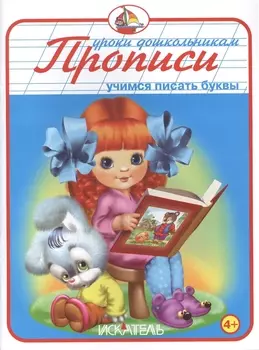 Учимся писать буквы Прописи