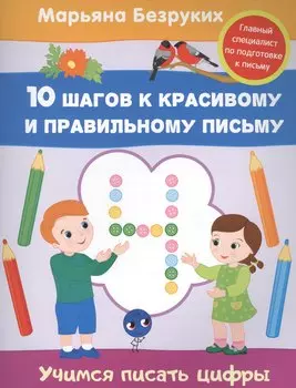 Учимся писать цифры