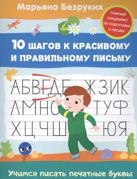 Учимся писать печатные буквы