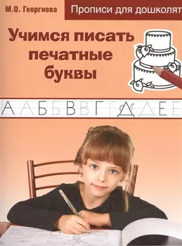 Учимся писать печатные буквы. Прописи для дошколят