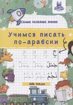 Учимся писать по-арабски, А4