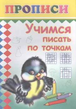 Учимся писать по точкам. Прописи