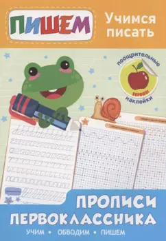 Прописи первоклассника. Учимся писать