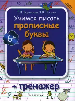 Учимся писать прописные буквы : тренажер