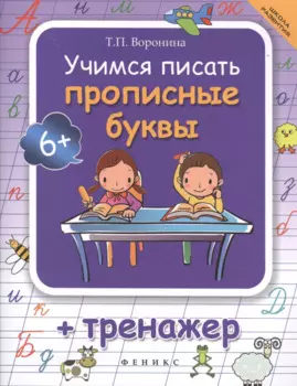 Учимся писать прописные буквы: тренажер / 4-е изд.