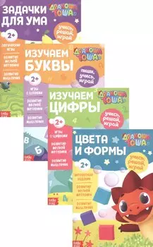 Учимся с Дракошей Тошей (комплект из 4 книг)
