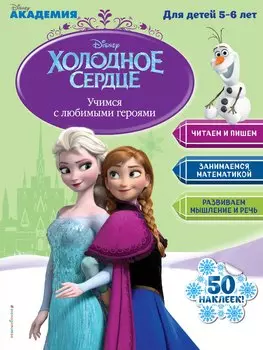 Учимся с любимыми героями (Холодное сердце): для детей 5-6 лет