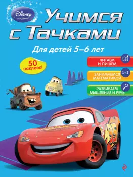 Учимся с Тачками: для детей 5-6 лет