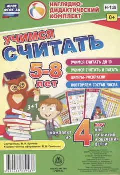 Учимся считать 5-8 л.. Комплект из 4 карт для развития и обучения детей (НДК) (листы) (упаковка) Куклева (ФГОС ДО)