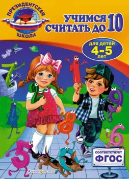 Учимся считать до 10: для детей 4-5 лет