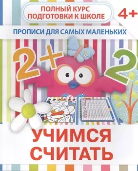 Учимся считать