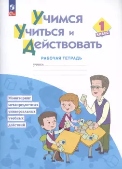 Учимся учиться и действовать. 1 класс. Рабочая тетрадь. Учебное пособие